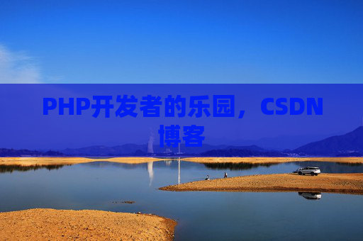 PHP开发者的乐园，CSDN博客